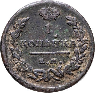 купить 1 копейка 1824 ЕМ-ПГ