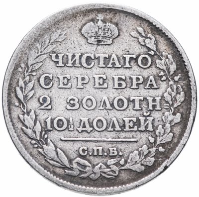 купить полтина 1815 СПБ-МФ