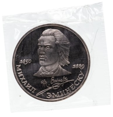 купить 1 рубль 1989 Proof 100 лет со дня смерти классика румынской и молдавской литературы М. Эминеску в запайке