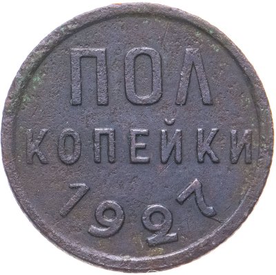 купить полкопейки 1927