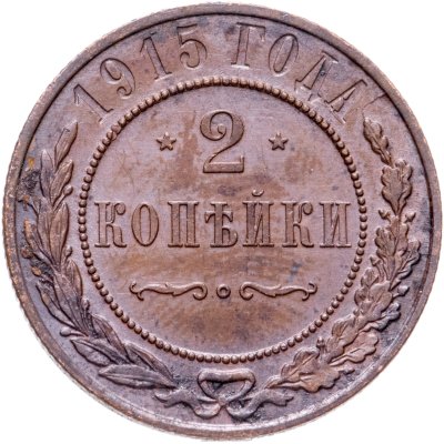 купить 2 копейки 1915