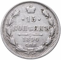 Купить 15 копеек 1890 СПБ-АГ