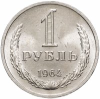 Купить 1 рубль 1964