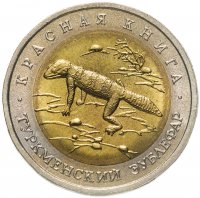 купить 50 рублей 1993 ЛМД туркменский эублефар