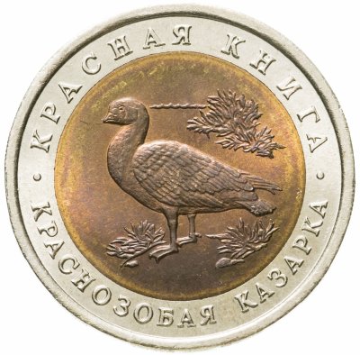 купить 10 рублей 1992 ЛМД Краснозобая казарка