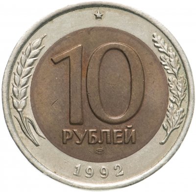 купить 10 рублей 1992 ЛМД биметалл