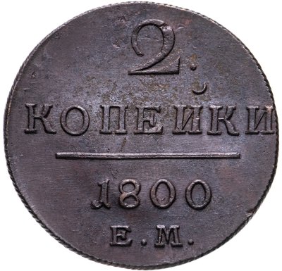 купить 2 копейки 1800 ЕМ