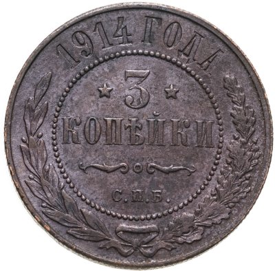 купить 3 копейки 1914 СПБ