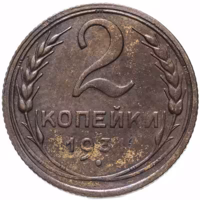купить 2 копейки 1931