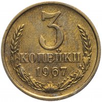 купить 3 копейки 1967