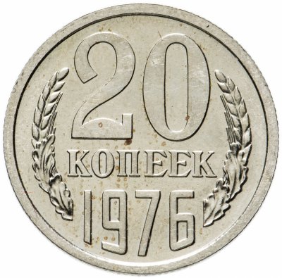купить 20 копеек 1976