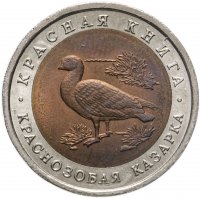 купить 10 рублей 1992 ЛМД краснозобая казарка