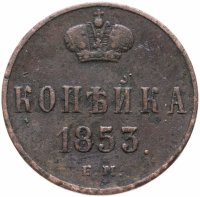 купить 1 копейка 1853 ЕМ
