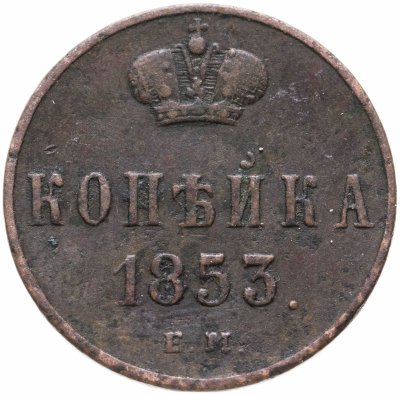 купить 1 копейка 1853 ЕМ