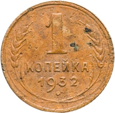 купить 1 копейка 1932