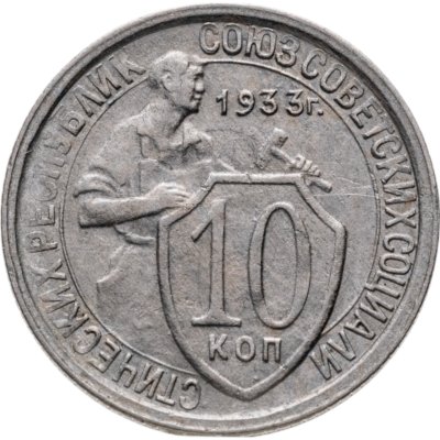 купить 10 копеек 1933