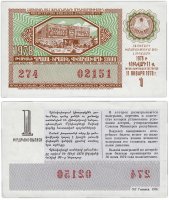 купить Лотерейный билет Армения 30 копеек 1978 (1-й выпуск)