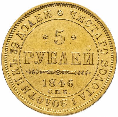 купить 5 рублей 1846 СПБ-АГ орёл образца 1845