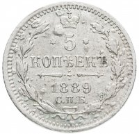 Купить 5 копеек 1889 СПБ-АГ