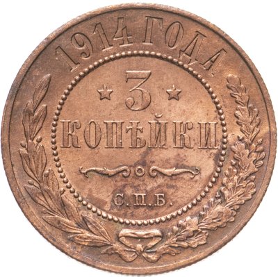купить 3 копейки 1914 СПБ штемпельный блеск