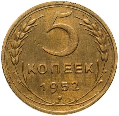 купить 5 копеек 1952