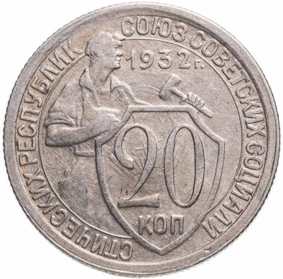 купить 20 копеек 1932
