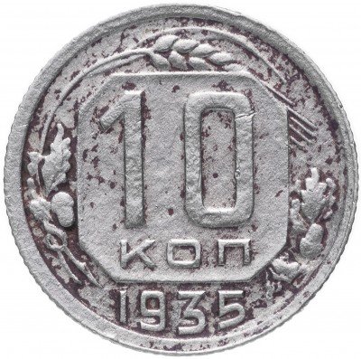 купить 10 копеек 1935