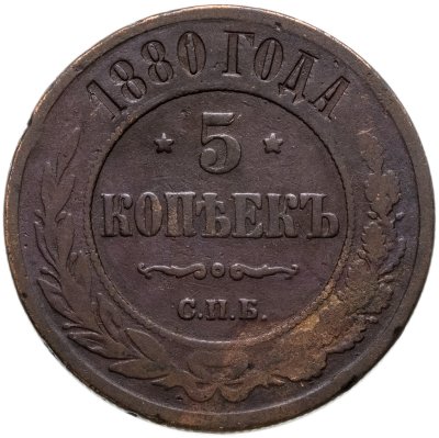 купить 5 копеек 1880 СПБ