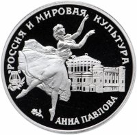 Купить 3 рубля 1993 ЛМД Proof Анна Павлова "Русский балет. Россия и мировая культура"