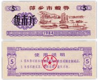 Купить Китай продовольственный талон 5 единиц 1984 год (Рисовые деньги)