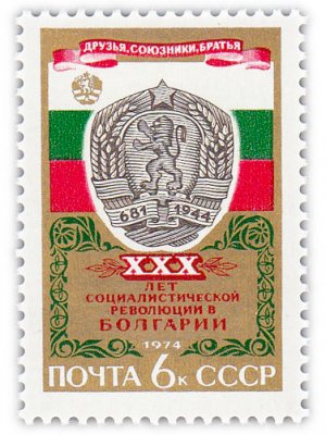 купить 6 копеек 1974 "30 лет победе социалистической революции в Болгарии"