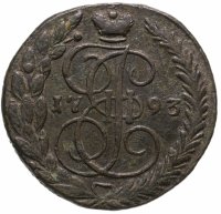 купить 5 копеек 1793 ЕМ
