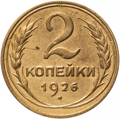 купить 2 копейки 1926