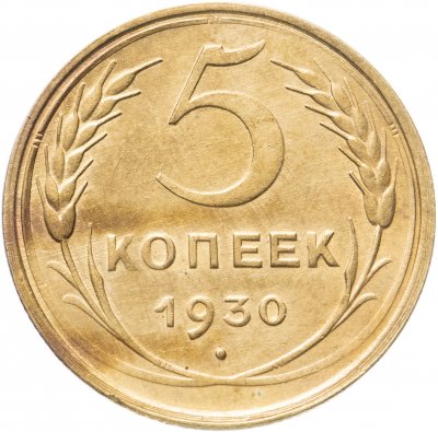 купить 5 копеек 1930