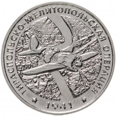 купить Приднестровье 25 рублей 2021 Тираспольско-Мелитопольская операция