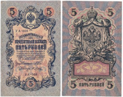 купить 5 рублей 1909 управляющий Шипов, кассир Я. Метц УА-008