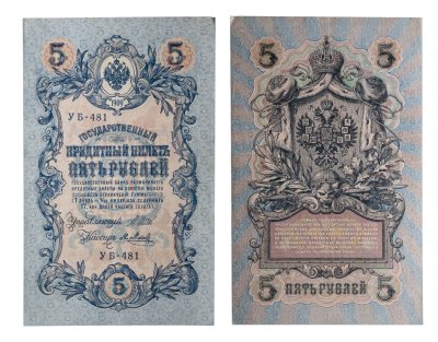 купить 5 рублей 1909 управляющий Шипов, кассир Я. Метц