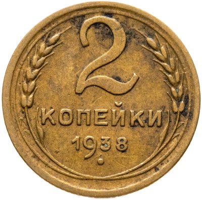 купить 2 копейки 1938