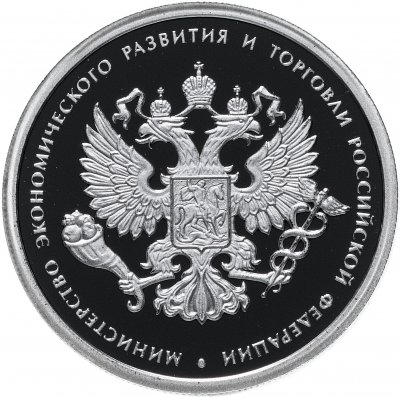 купить 1 рубль 2002 ММД Proof 200-летие основания в России министерств Министерство экономического развития и торговли (минэконом)