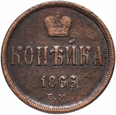 купить 1 копейка 1866 ЕМ