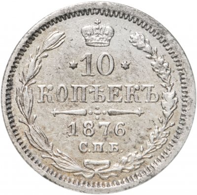 купить 10 копеек 1876 СПБ-HI