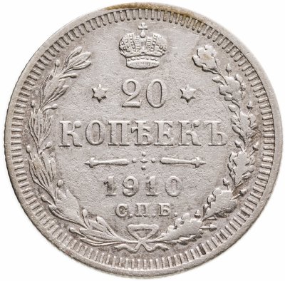 купить 20 копеек 1910 СПБ-ЭБ