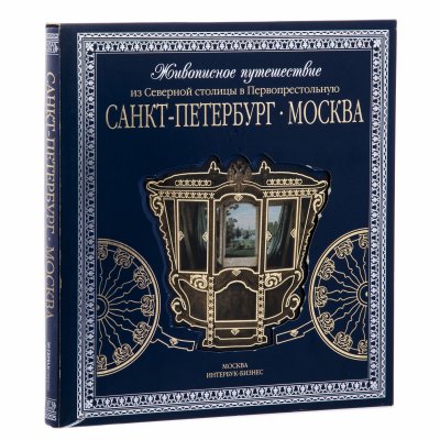 купить Альбом "Санкт-Петербург - Москва. Живописное путешествие из Северной столицы в Первопрестольную", подарочное издание в шелковом переплете с серебряным обрезом, бумага, печать, суперобложка, изд. "Интербук-бизнес", Россия, 2003 г.