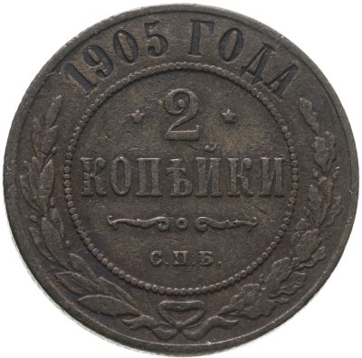 купить 2 копейки 1905 СПБ