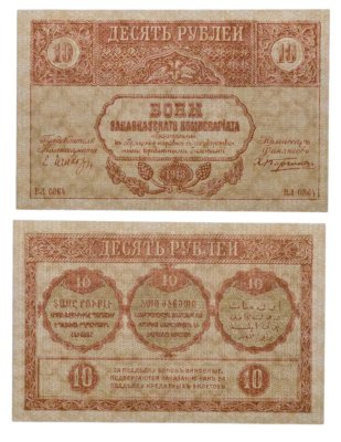 купить Закавказье 10 рублей 1918 Закавказский комиссариат