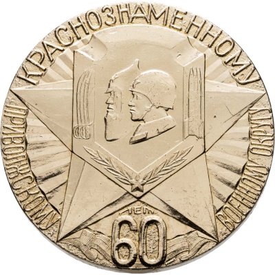 купить Памятная настольная медаль в честь 60-летия Краснознаменного Приволжского военного округа, СССР, 1970-е гг.