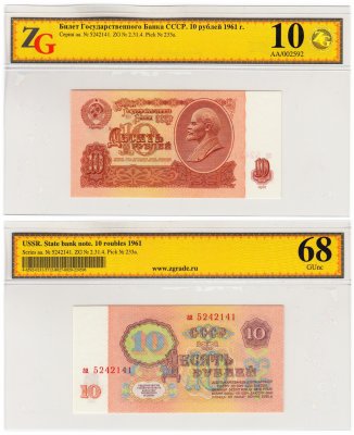 купить 10 рублей 1961 серия аа, в слабе, слаб ZG GUNC 68 ПРЕСС