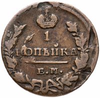 купить 1 копейка 1829 ЕМ-ИК