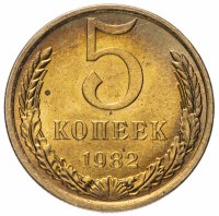 купить 5 копеек 1982 Штемпельный блеск