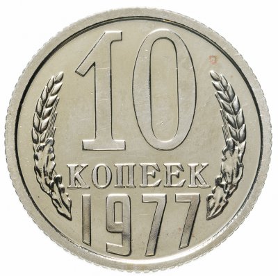 купить 10 копеек 1977 штемпельный блеск